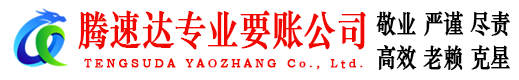 砀山腾速达追债公司